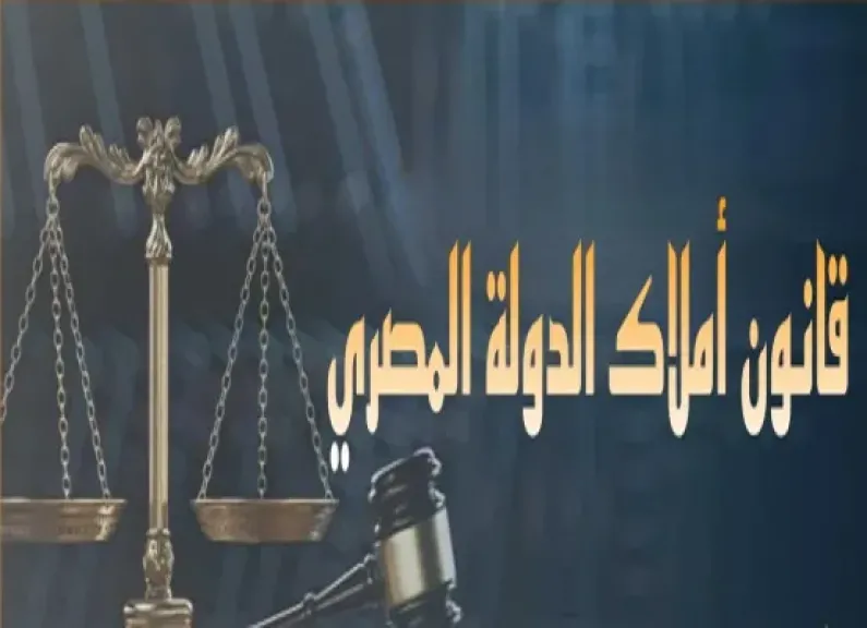 قانون التصرف في أملاك الدولة