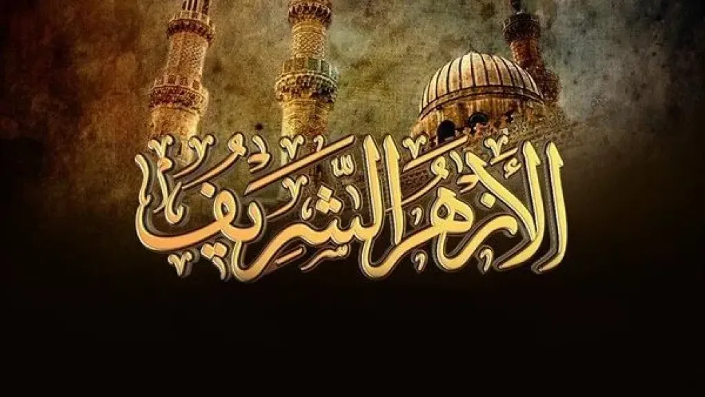 الأزهر 