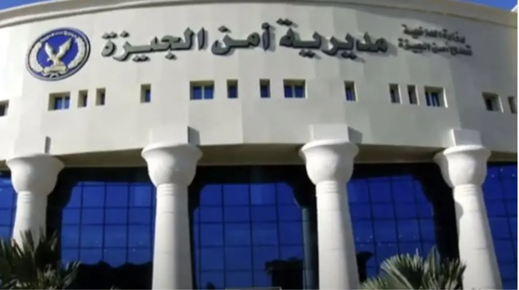 مديرية أمن الجيزة