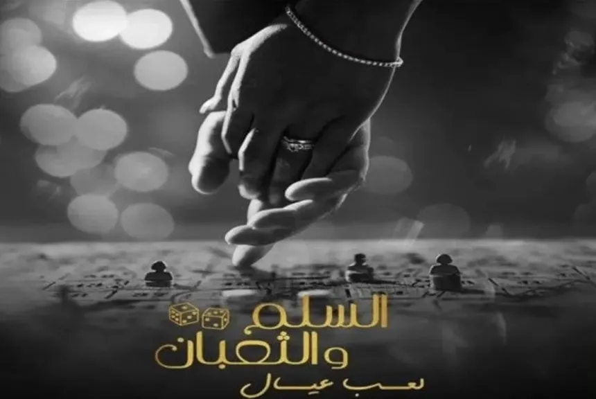 فيلم السلم والثعبان 2