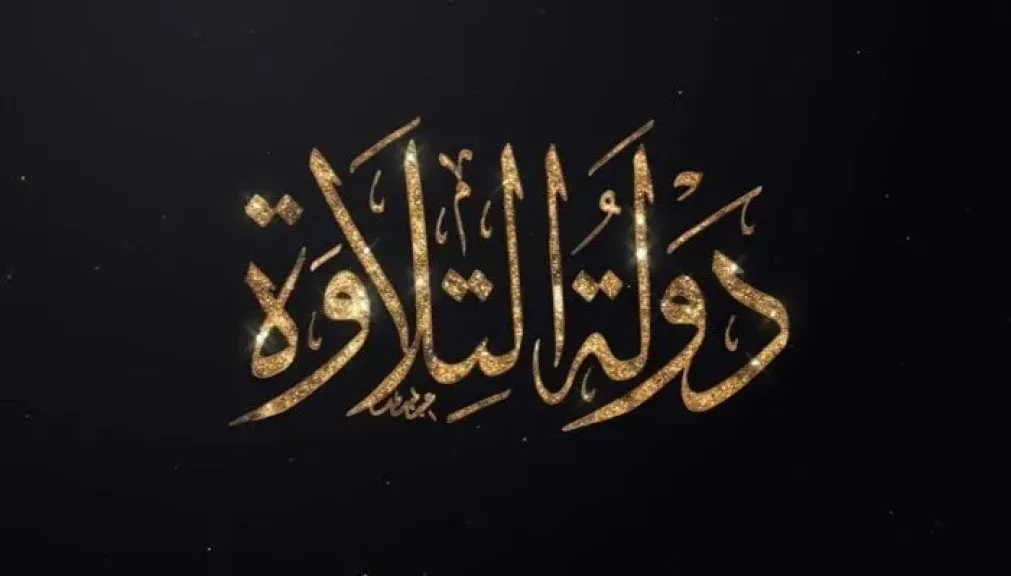 دولة التلاوة