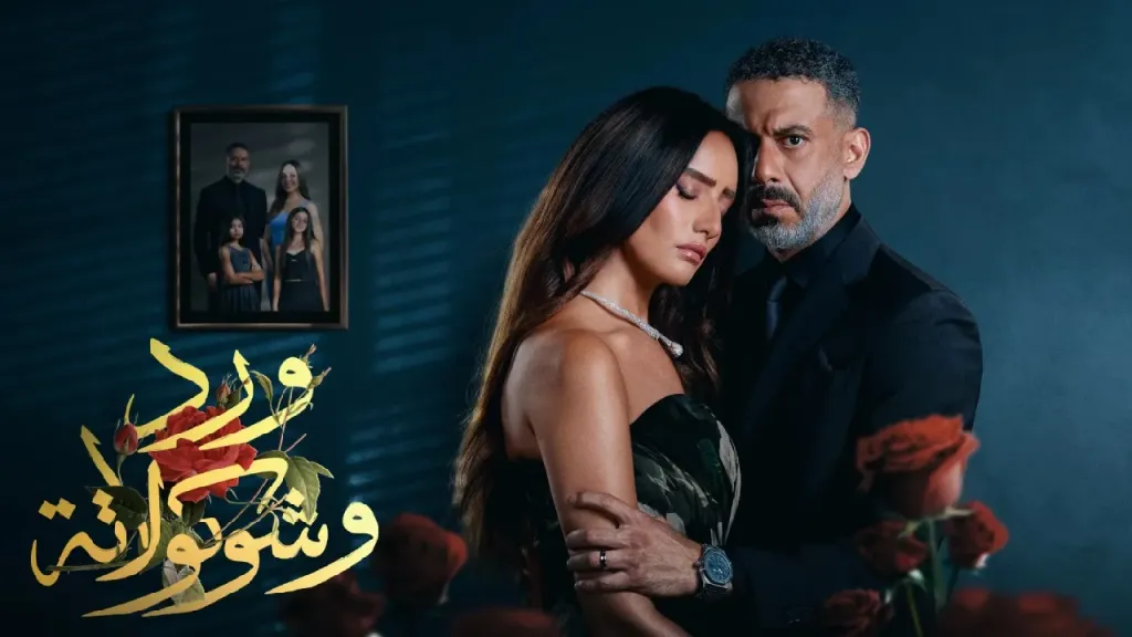 مسلسل ورد وشوكولاتة