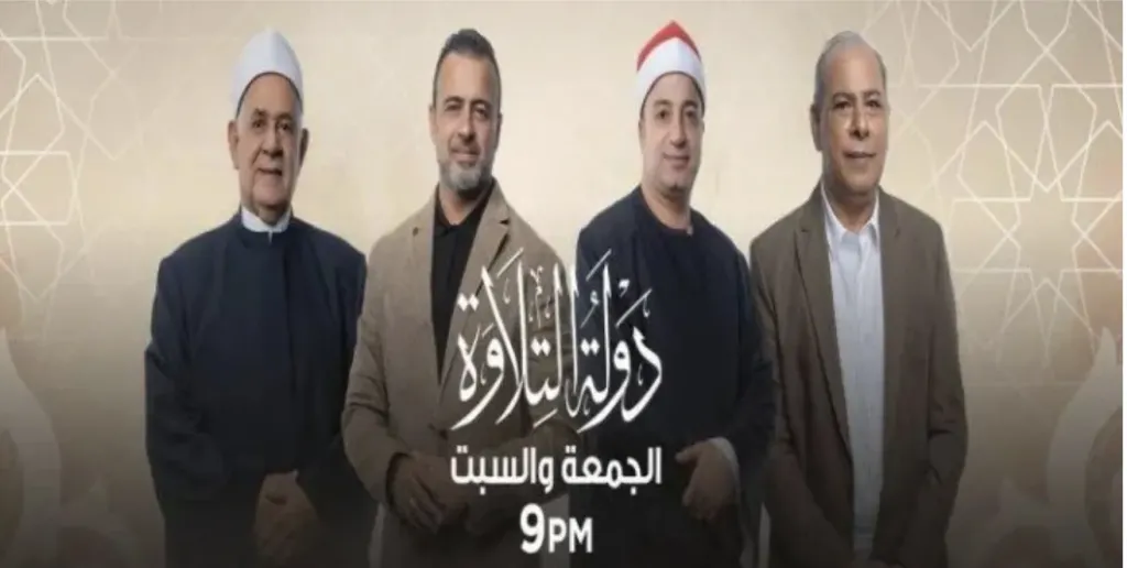 برنامج دولة التلاوة