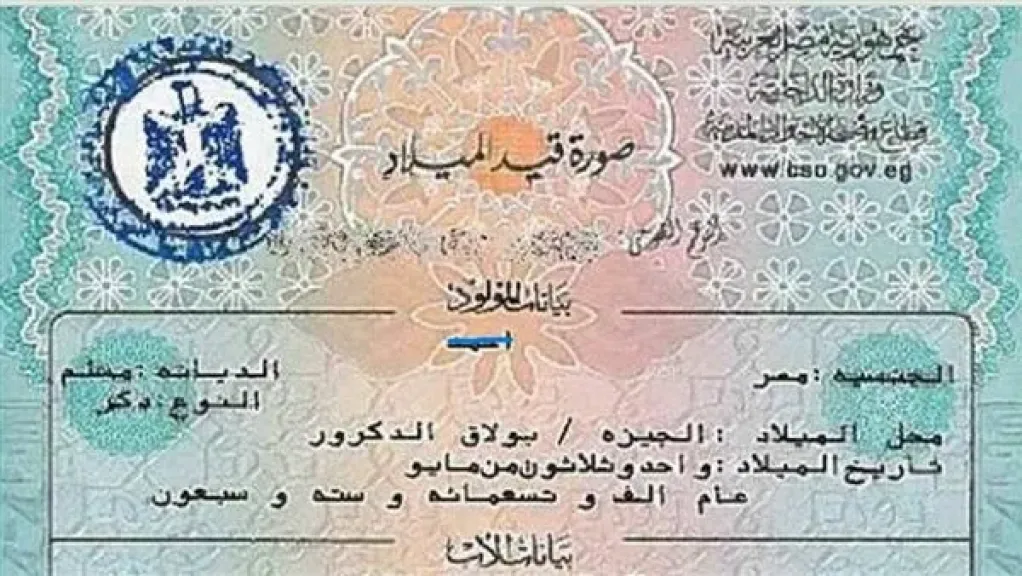  استخراج شهادة ميلاد مميكنة