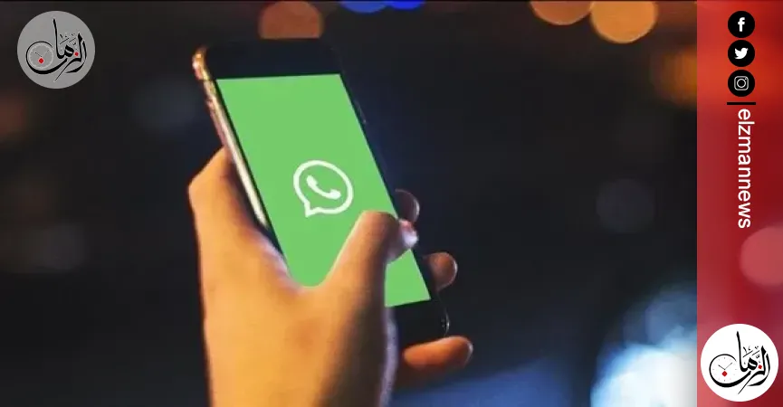 تحذير عاجل من عملية احتيال جديدة على واتساب تعرف باسم «الاقتران الخفي» | أخبار | الزمان
