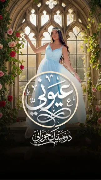 دومينيك حوراني