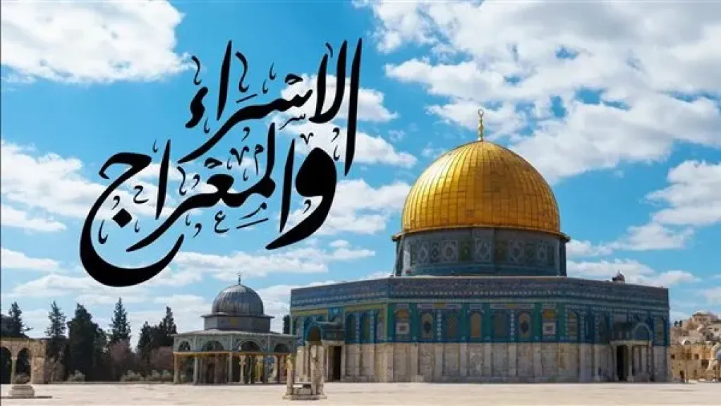 ليلة الإسراء والمعراج