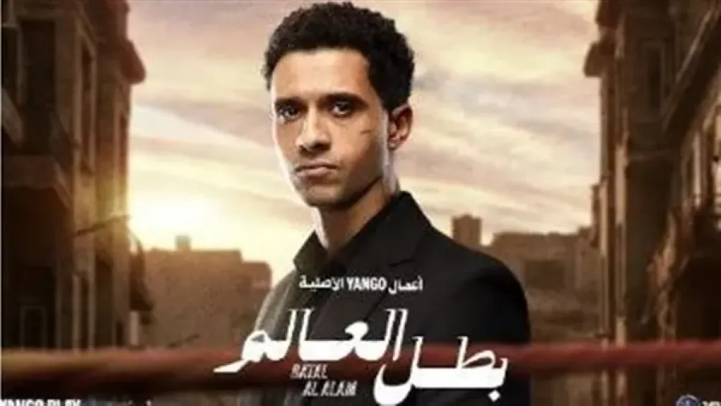 مسلسل بطل العالم 