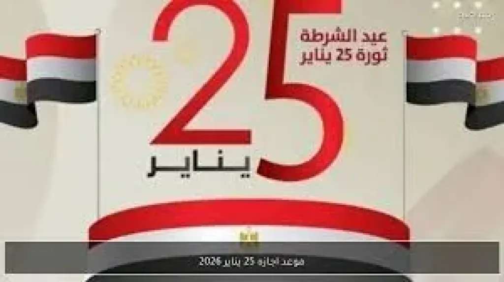 إجازة 25 يناير