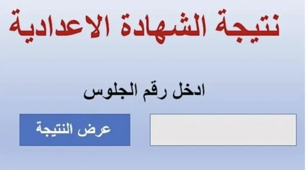  نتيجة الشهادة الإعدادية