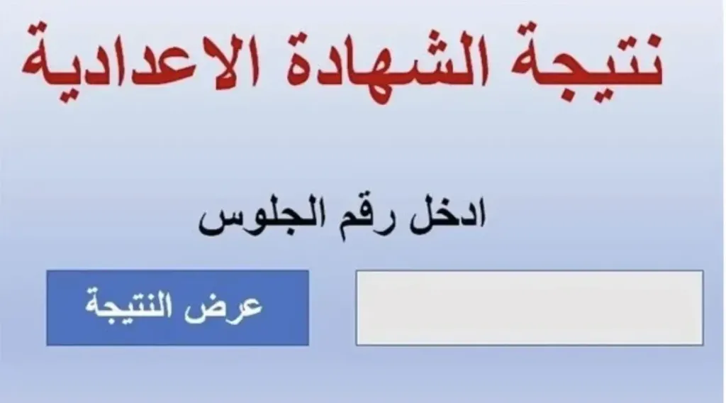 نتيجة الشهادة الإعدادية