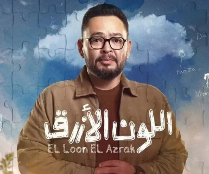 مسلسل اللون الأزرق