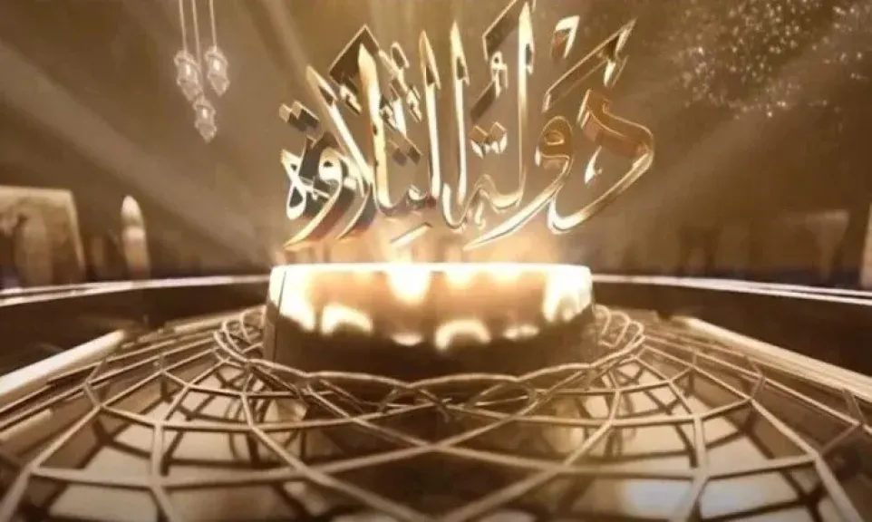 برنامج دولة التلاوة