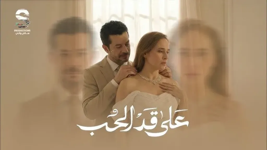 مسلسل على قد الحب