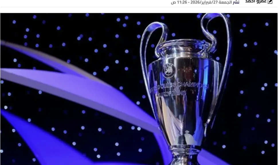 دوري أبطال أوروبا