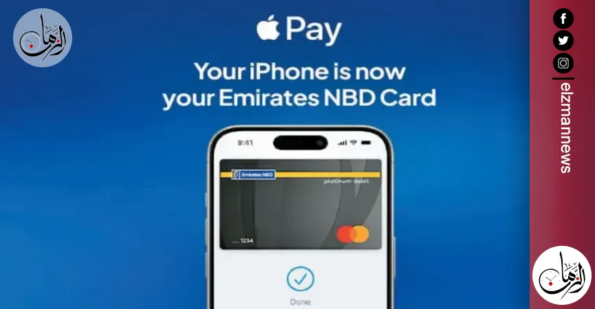بنك الإمارات دبى الوطنى- مصر يطلق خدمة Apple Pay لتعزيز تجربة الدفع الرقمى للعملاء | اقتصاد