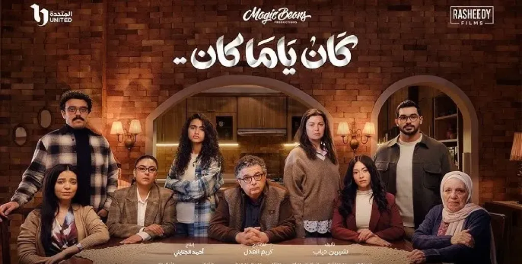 مسلسل كان ياما كان