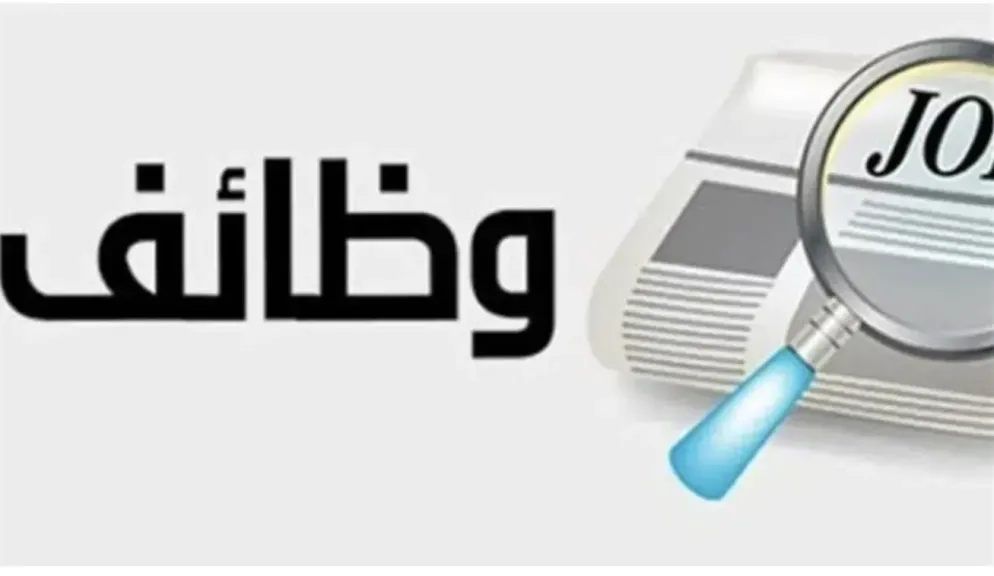 وظائف