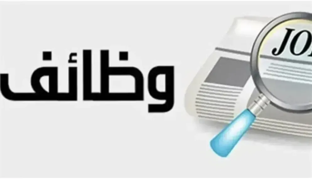 وظائف 