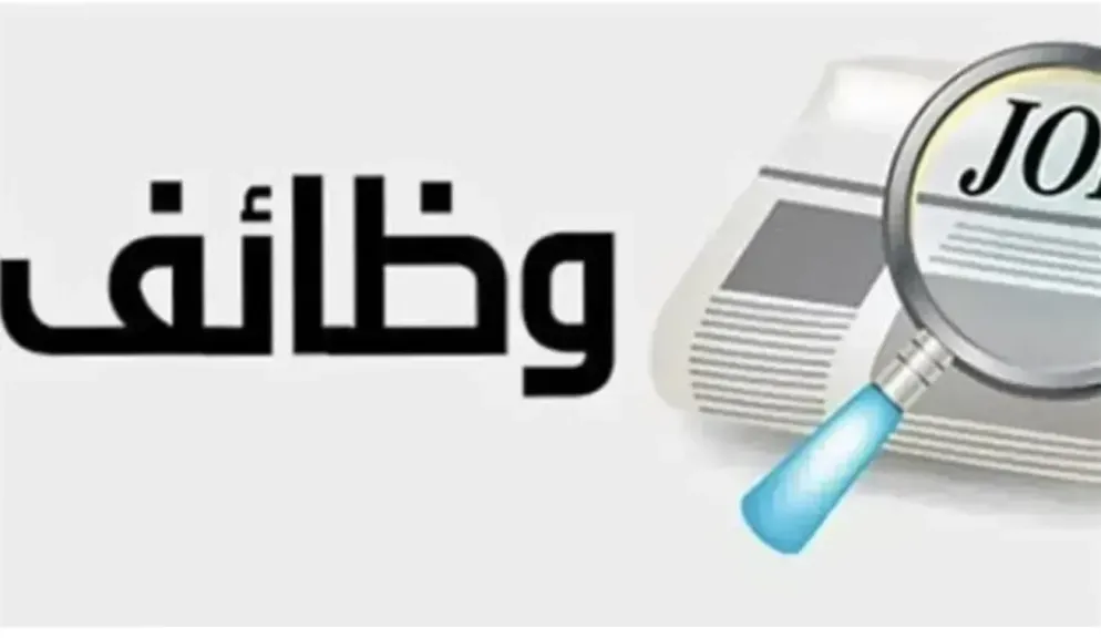 وظائف