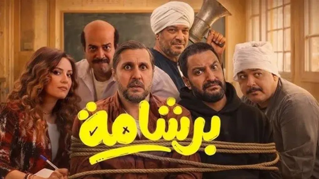 فيلم برشامة