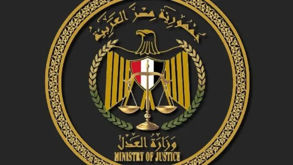 وزارة العدل