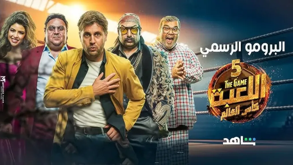 مسلسل اللعبة 5