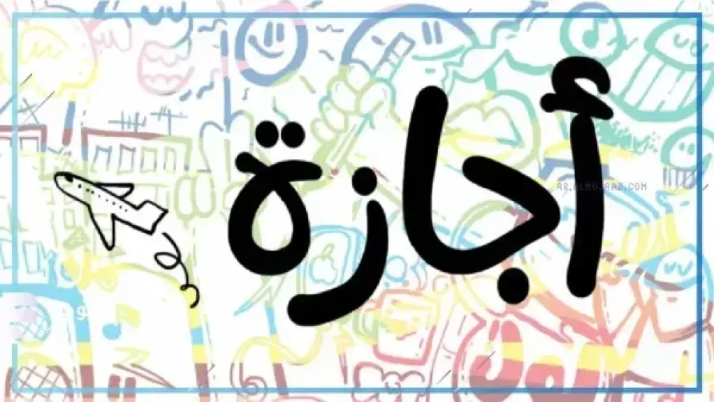 إجازة 