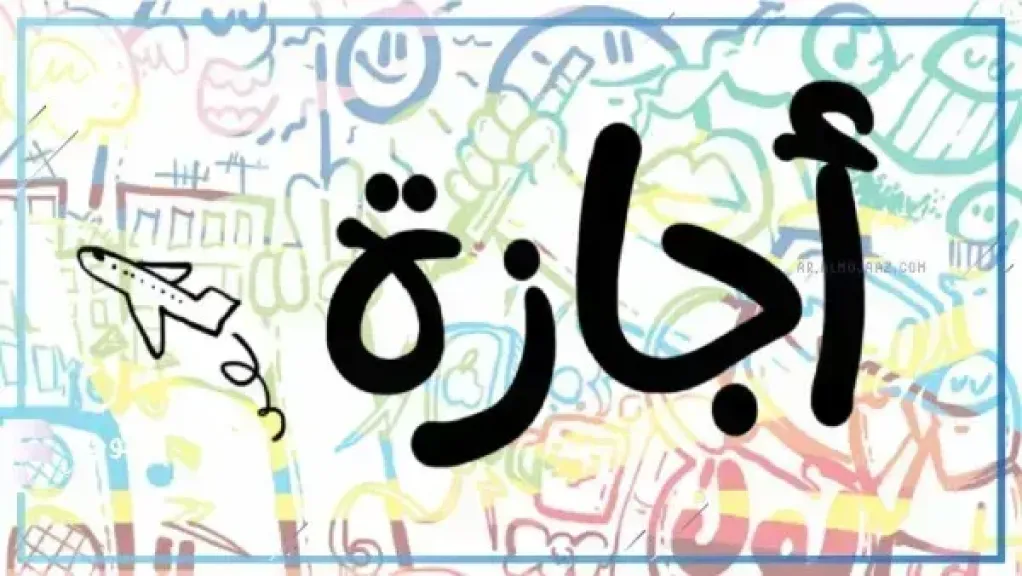 إجازة 