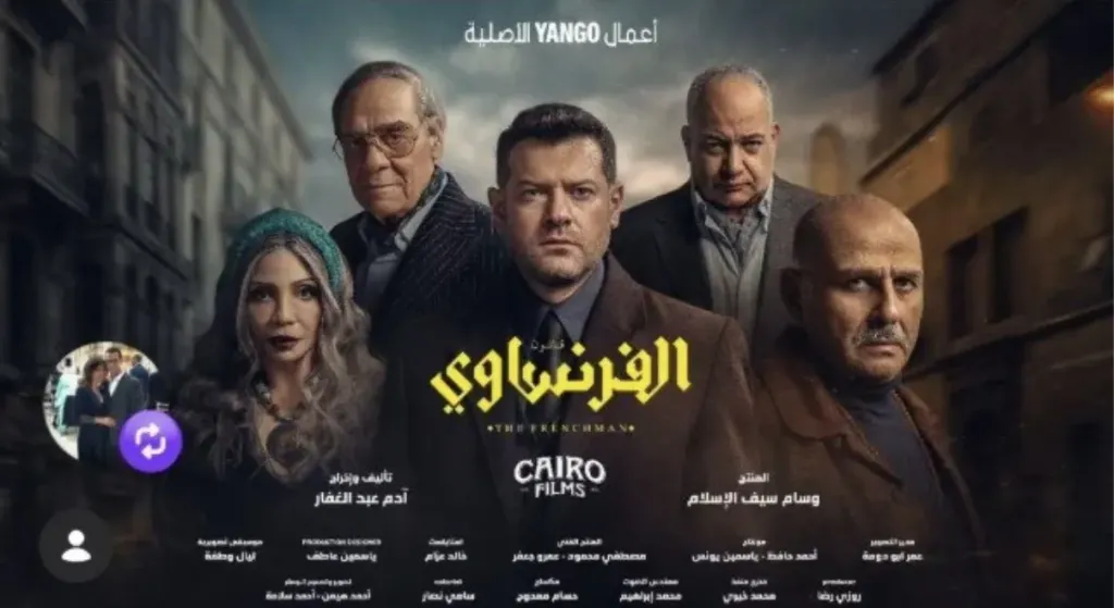 مسلسل الفرنساوي