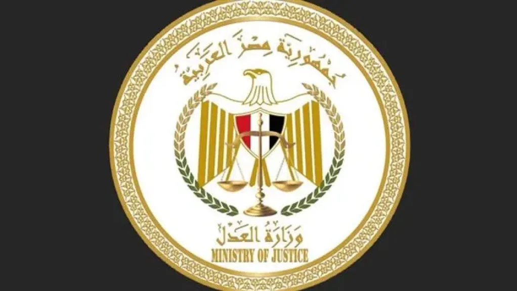  وزارة العدل