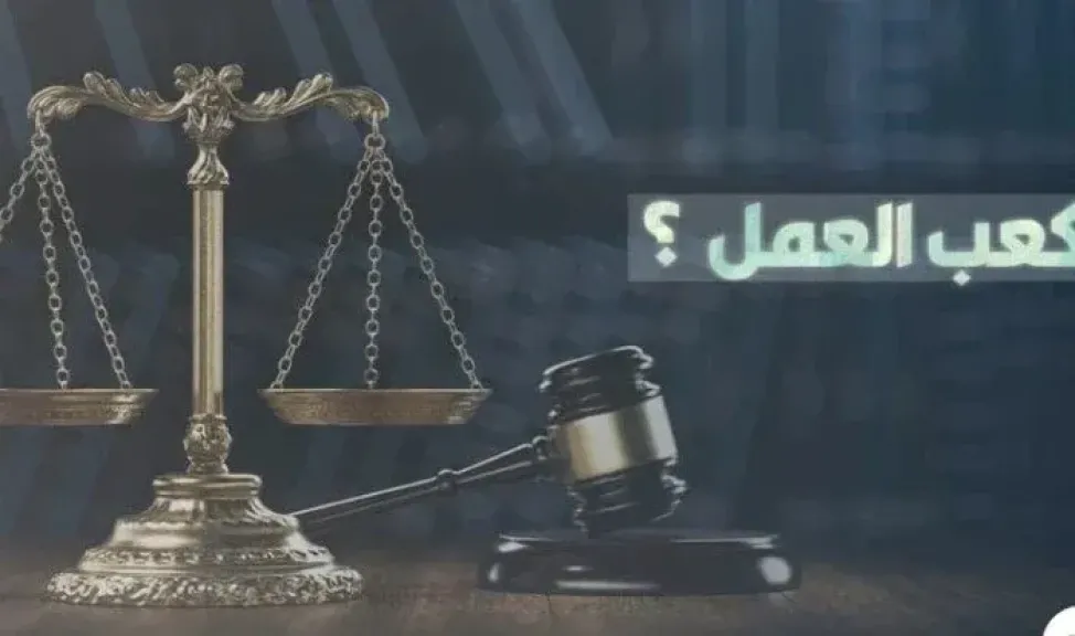 كعب العمل