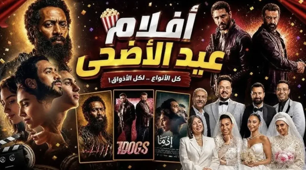 أفلام العيد