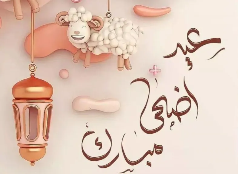 تهنئة عيد الأضحى
