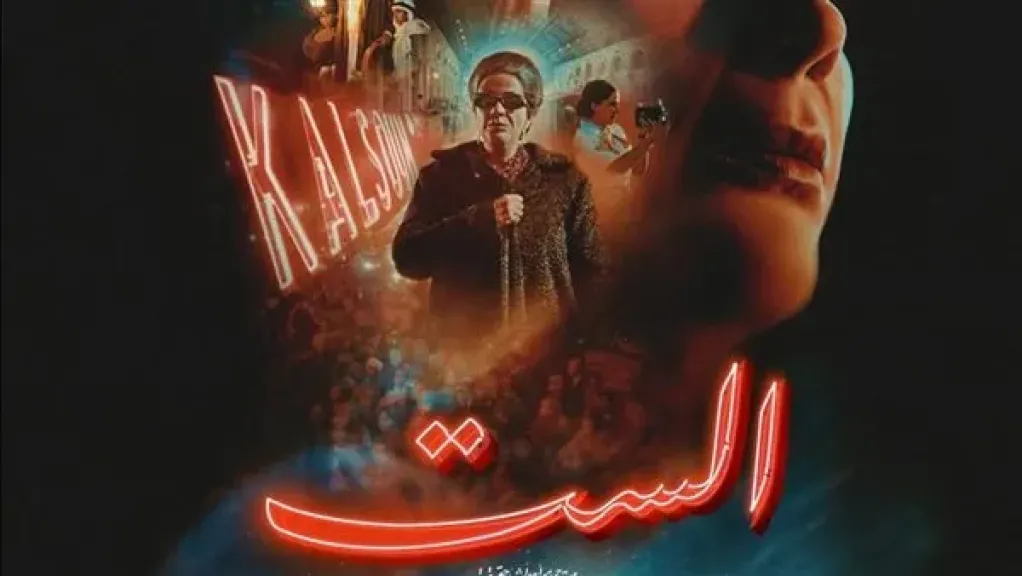 فيلم الست