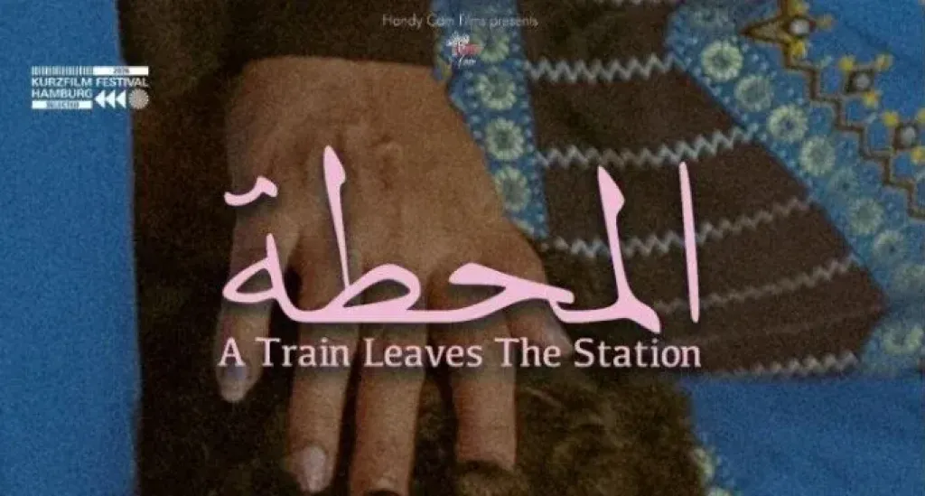 الفيلم القصير المحطة