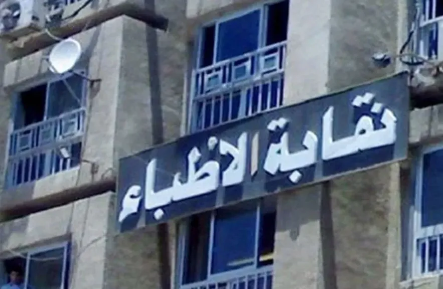 نقابة الأطباء