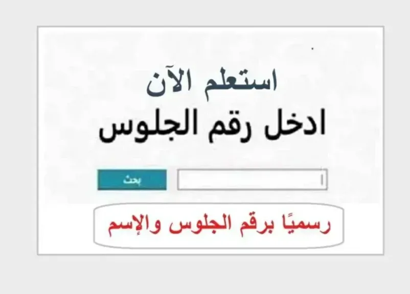 نتيجة الدور الثاني للشهادة الإعدادية