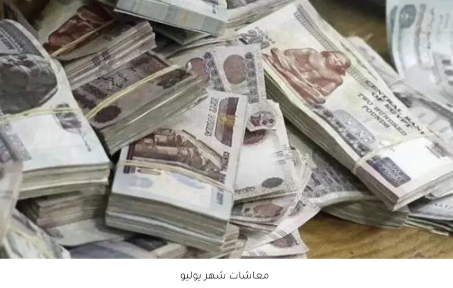 موعد صرف المعاشات
