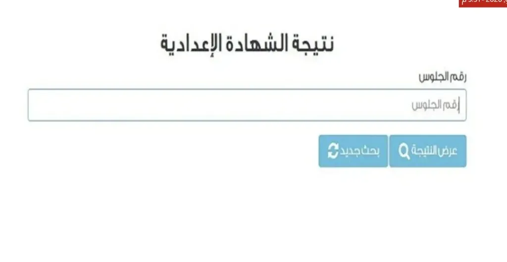 نتيجة الشهادة الإعدادية