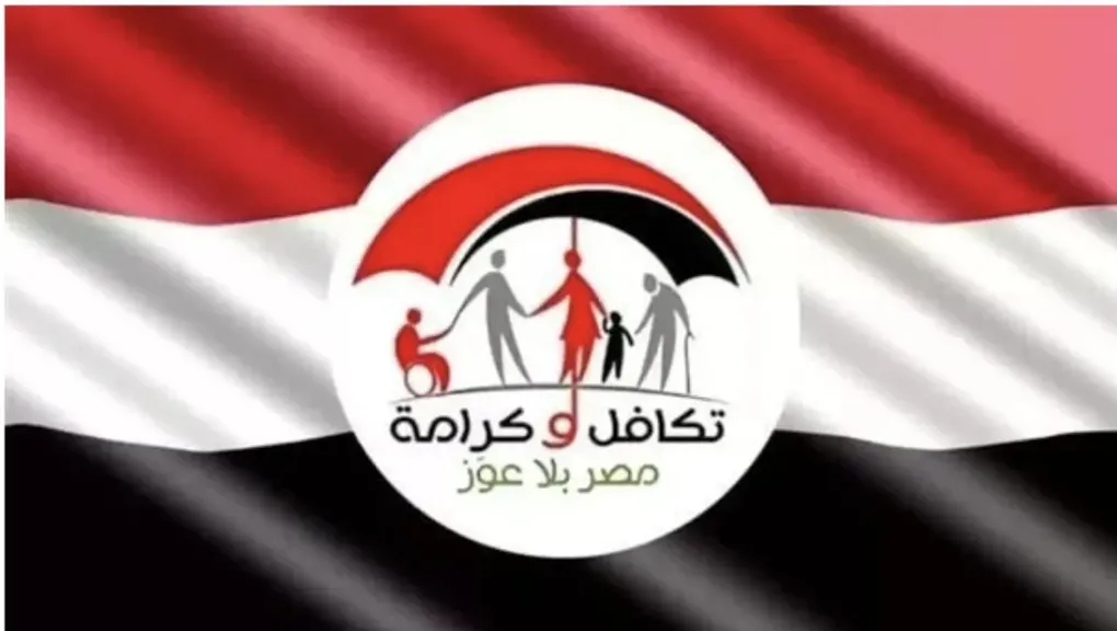 معاشات تكافل وكرامة