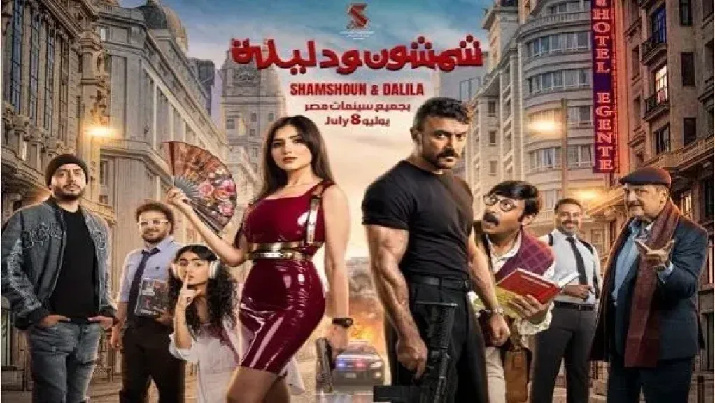 شمشون ودليلة
