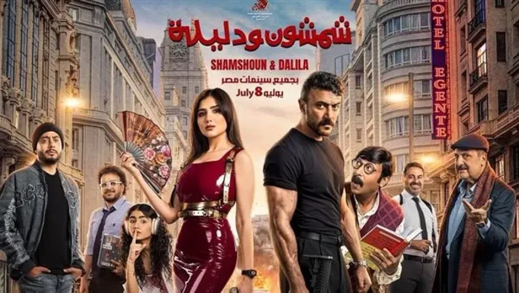 فيلم شمشون ودليلة