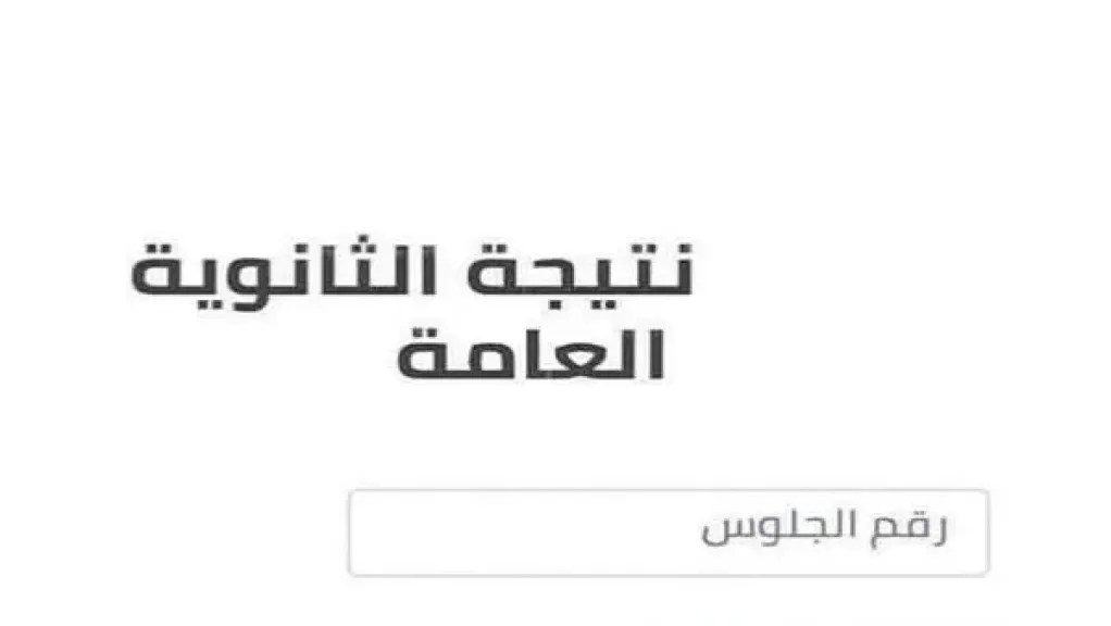 نتيجة الثانوية العامة 