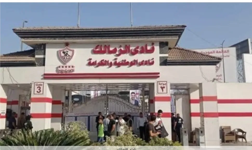 الزمالك