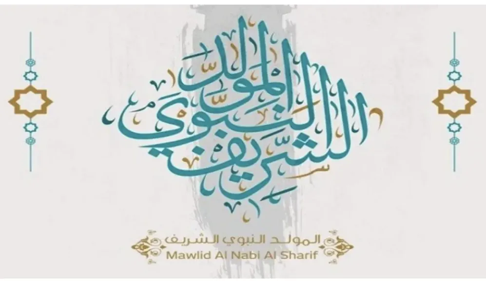 إجازة المولد النبوي