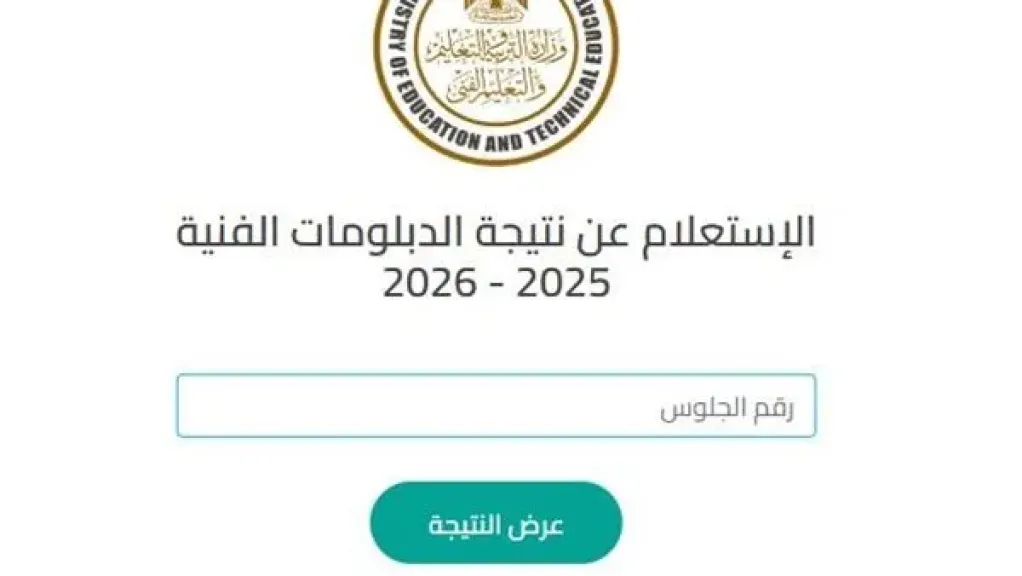 نتيجة الدبلومات الفنية 2026 الدور الثاني