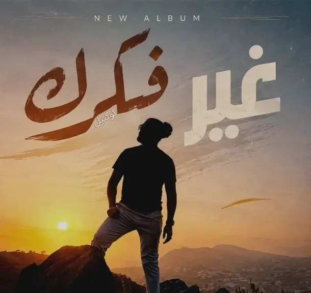 افيش الأغنية