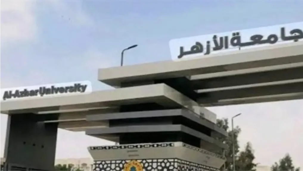 جامعة الأزهر