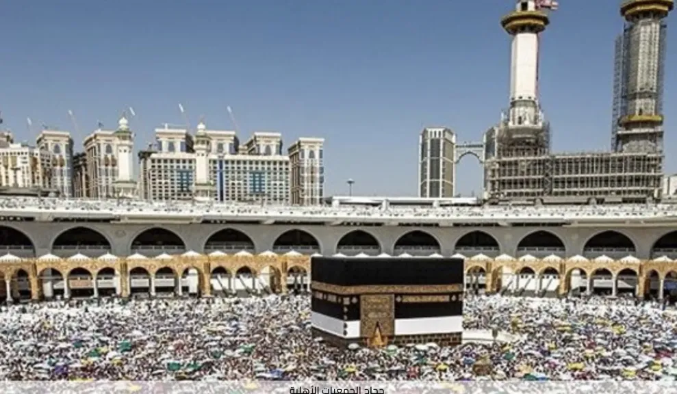 حج الجمعيات الأهلية